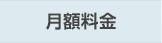 月額料金