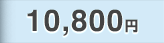 10,800
