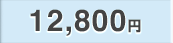 12,800