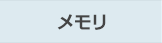 メモリ