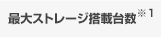 最大ストレージ搭載台数