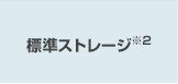 標準ストレージ