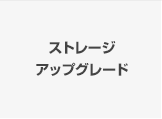 ストレージアップグレード