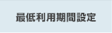 最低利用期間設定