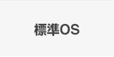 標準OS