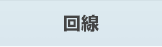 回線