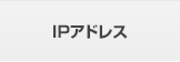 IPアドレス