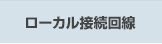 ローカル接続回線
