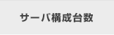 サーバ構成台数