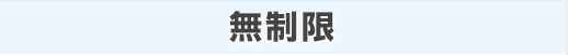 無制限