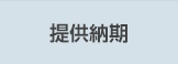 提供納期