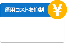 運用コストを抑制