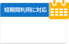短期間利用に対応