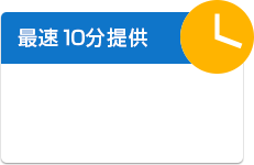 最速10分提供