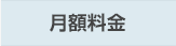 月額料金