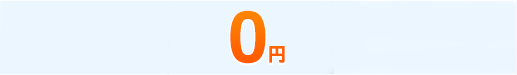 0円