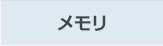 メモリ