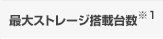 最大ストレージ搭載台数