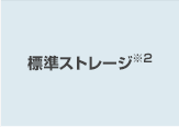 標準ストレージ