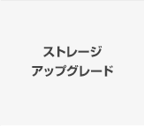 ストレージアップグレード