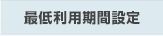 最低利用期間設定