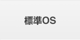 標準OS