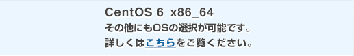 CentOS6 X86_64 その他にもOSの選択が可能です