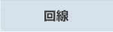 回線