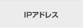 IPアドレス