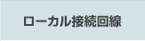 ローカル接続回線