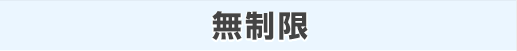 無制限