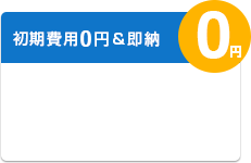初期費用0円＆即納