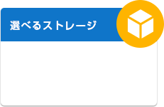選べるストレージ