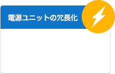 電源ユニットの冗長化