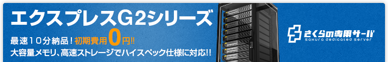 エクスプレスG2シリーズ