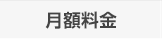 月額料金