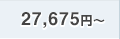 27,675円〜