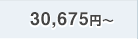 30,675円〜