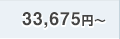 33,675円〜