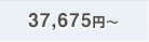 37,675円〜
