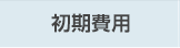 初期費用