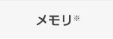 メモリ