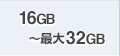 標準16GB〜最大32GB