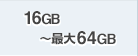 標準16GB〜最大64GB