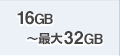 標準16GB〜最大32GB