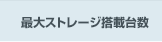 最大ストレージ搭載台数