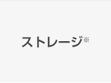 ストレージ