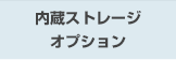 内蔵ストレージオプション