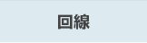 回線
