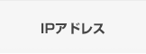 IPアドレス